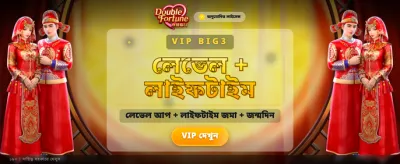 ডাবল ফরচুন দিয়ে ভাগ্য বদলান banner