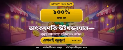 সেরা গেম খেলে জিতে নিন banner